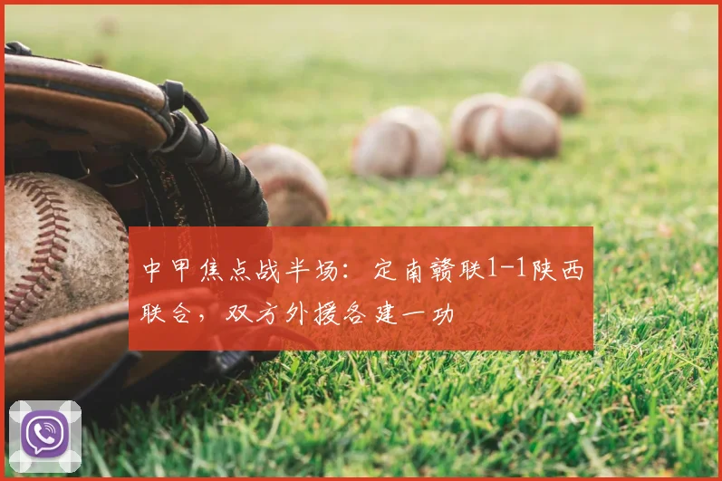 中甲焦点战半场：定南赣联1-1陕西联合，双方外援各建一功