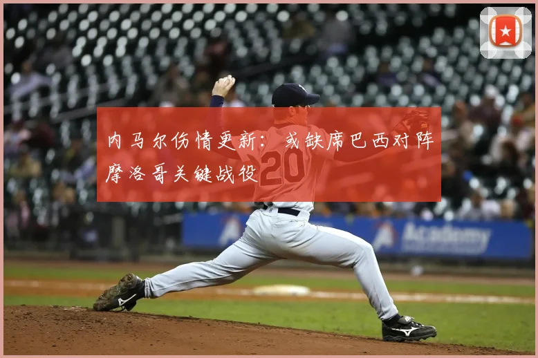 内马尔伤情更新：或缺席巴西对阵摩洛哥关键战役